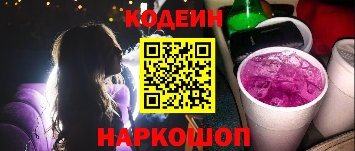 Кодеин Purple Drank  Вход с VPN  Шелехов 